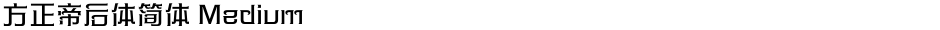 方正帝后体简体 MediumDemo
