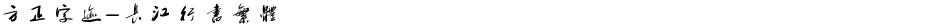 方正字迹-长江行书繁体Demo