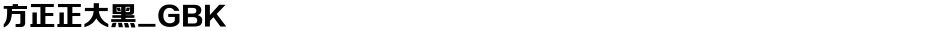 方正正大黑_GBKDemo