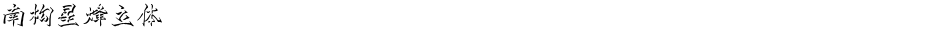南构星烽立体Demo