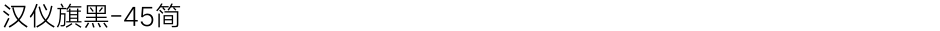 汉仪旗黑-45简Demo
