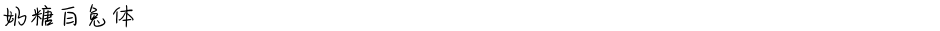 奶糖白兔体Demo