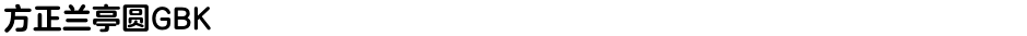 方正兰亭圆GBKDemo