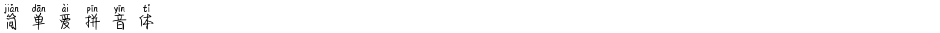 简单爱拼音体Demo