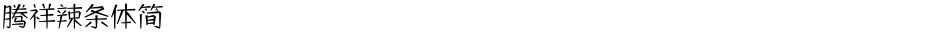 腾祥辣条体简Demo