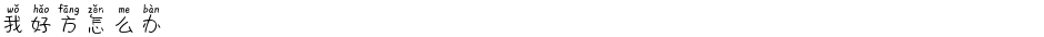 我好方怎么办Demo