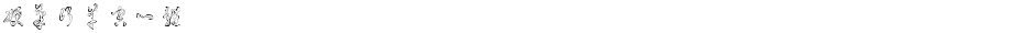 硬笔行草空心体Demo