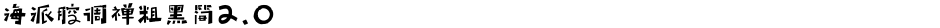 海派腔调禅粗黑简2.0Demo