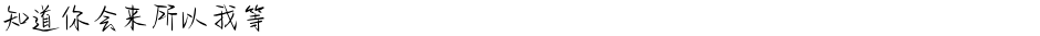 知道你会来所以我等Demo