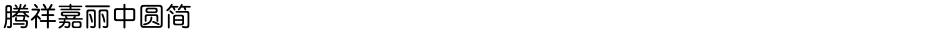 腾祥嘉丽中圆简Demo