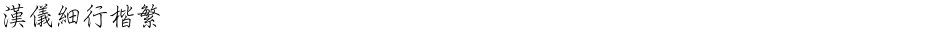 汉仪细行楷繁Demo
