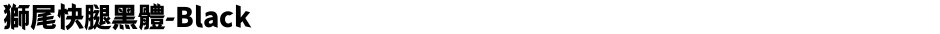 獅尾快腿黑體-BlackDemo