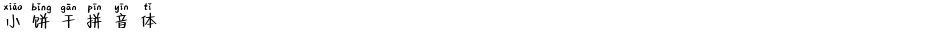 小饼干拼音体Demo