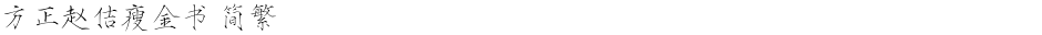 方正赵佶瘦金书 简繁Demo