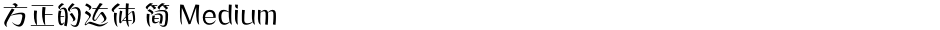 方正的达体 简 MediumDemo