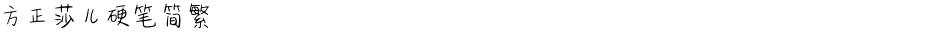 方正莎儿硬笔简繁Demo