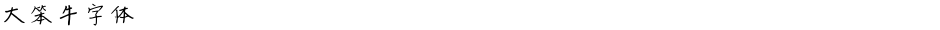 大笨牛字体Demo