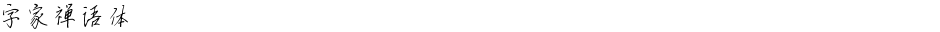 字家禅语体Demo