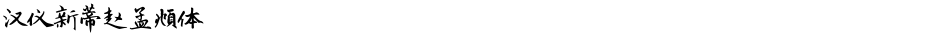 汉仪新蒂赵孟頫体Demo