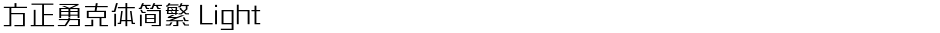 方正勇克体简繁 LightDemo