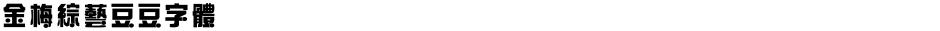 金梅綜藝豆豆字體Demo