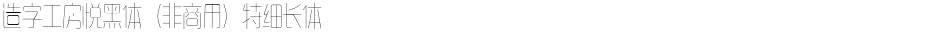 造字工房悦黑体（非商用）特细长体Demo