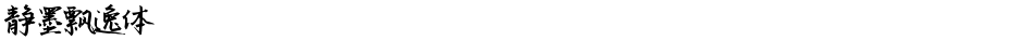 静墨飘逸体Demo