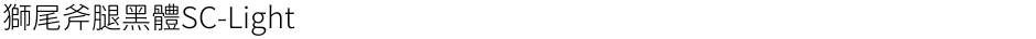獅尾斧腿黑體SC-LightDemo