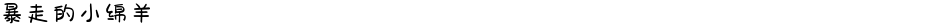 暴走的小绵羊Demo