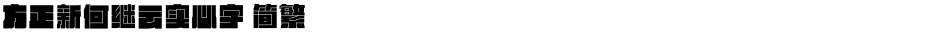 方正新何继云实心字 简繁Demo