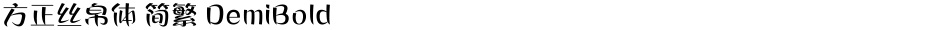 方正丝帛体 简繁 DemiBoldDemo