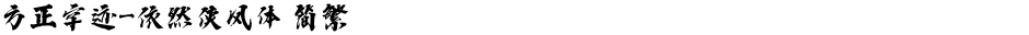 方正字迹-依然侠风体 简繁Demo