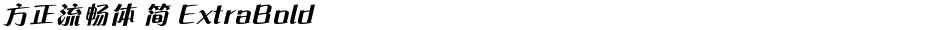 方正流畅体 简 ExtraBoldDemo