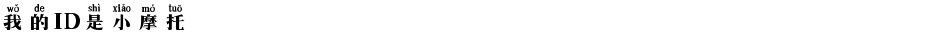 我的ID是小摩托Demo