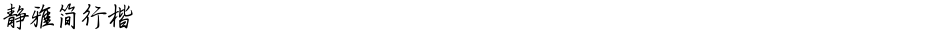 静雅简行楷Demo