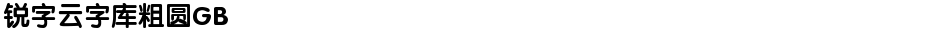 锐字云字库粗圆GBDemo