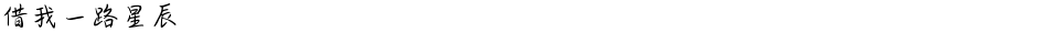 借我一路星辰Demo