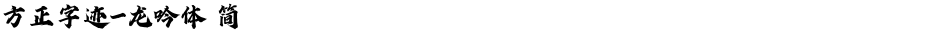 方正字迹-龙吟体 简Demo