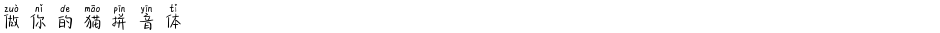 做你的猫拼音体Demo