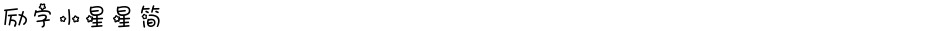 励字小星星简Demo