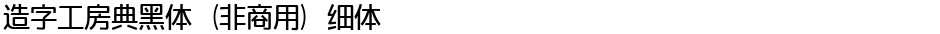 造字工房典黑体（非商用）细体Demo