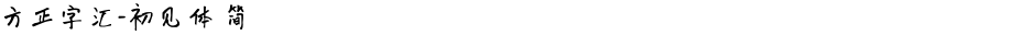 方正字汇-初见体 简Demo