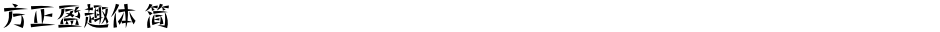 方正盈趣体 简Demo