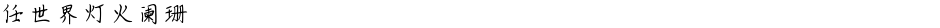 任世界灯火阑珊Demo