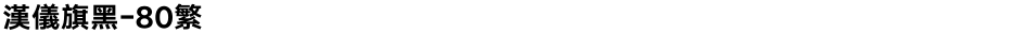 汉仪旗黑-80繁Demo