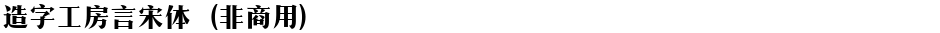 造字工房言宋体（非商用）Demo