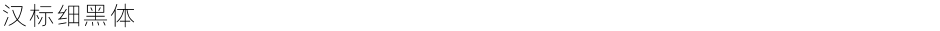 汉标细黑体Demo