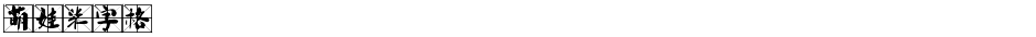萌娃米字格Demo