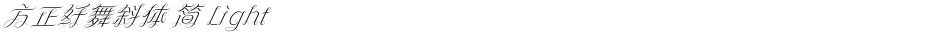 方正纤舞斜体 简 LightDemo