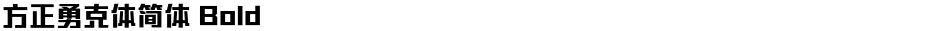方正勇克体简体 BoldDemo